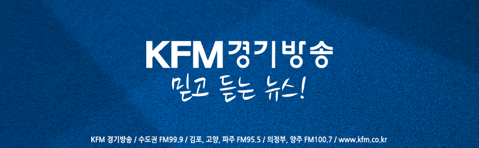 믿고듣는 뉴스 KFM 경기방송